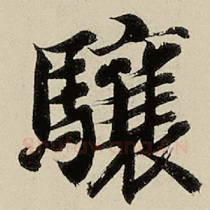 骧