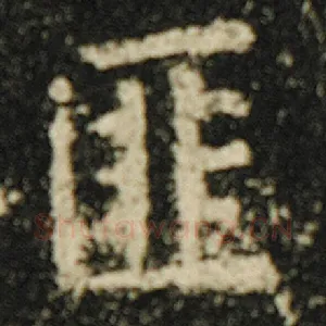 匪