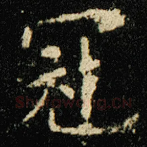 冠
