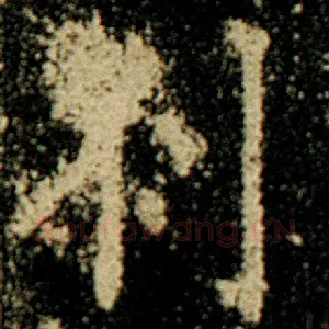 刹