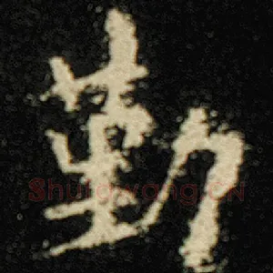 勤