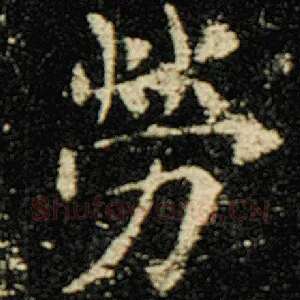 劳