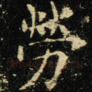 劳
