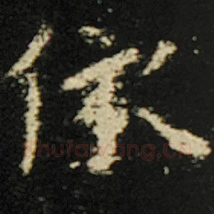 依