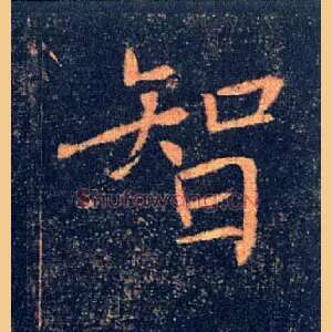 智