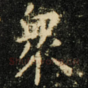 众