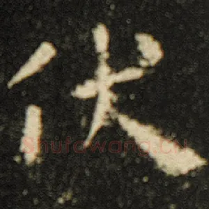 伏