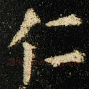 仁