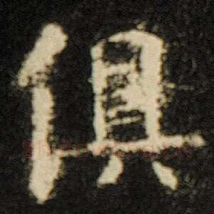 俱