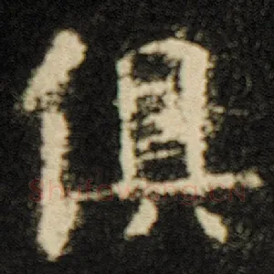 俱