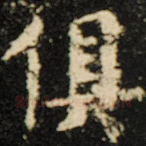 俱