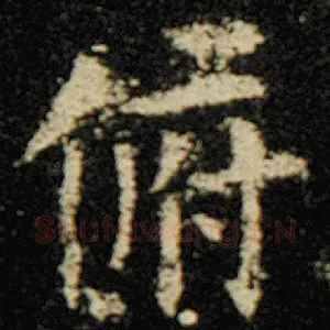 俯