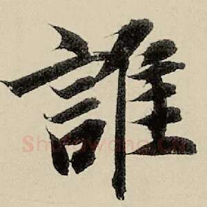 谁