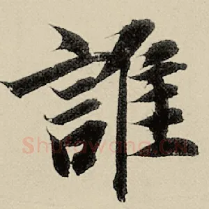 谁