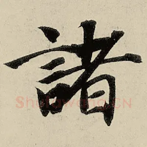 诸