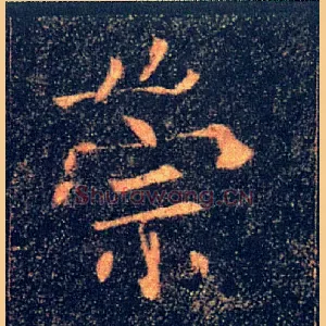 崇