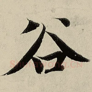 谷