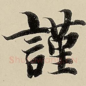 谨
