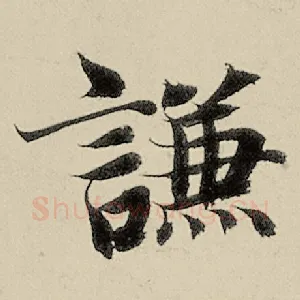 谦