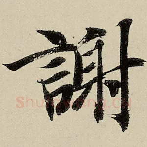 谢