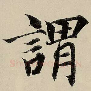 谓