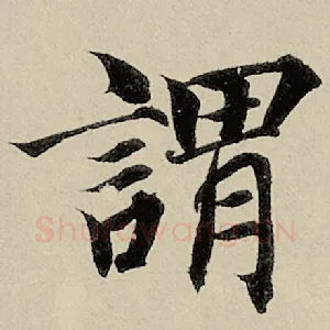 谓