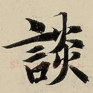 谈