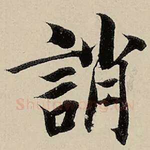 诮