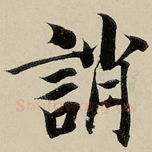诮