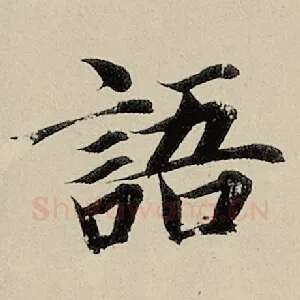 语