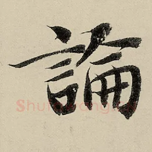 论
