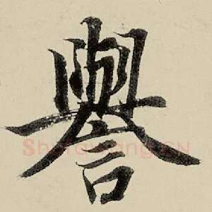誉