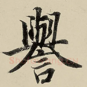 誉