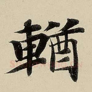 輶