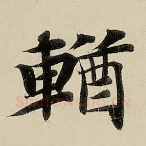 輶
