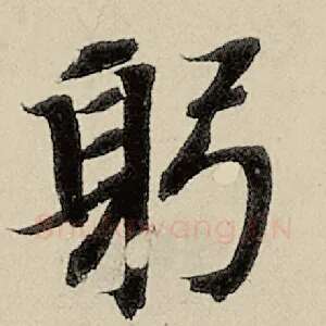 躬