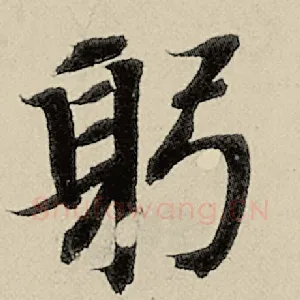 躬