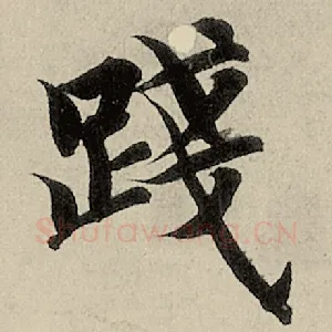 践