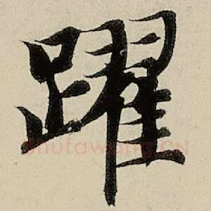 跃