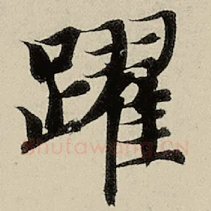 跃