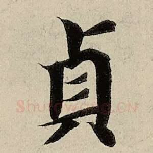 贞