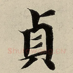 贞
