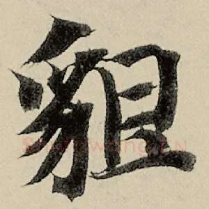 貌