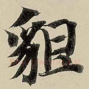 貌