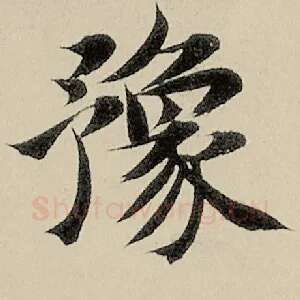 豫
