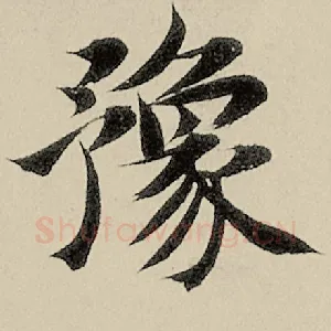 豫