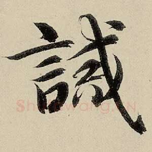 诫