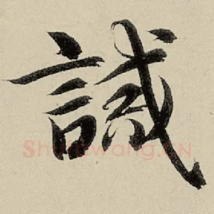 诫