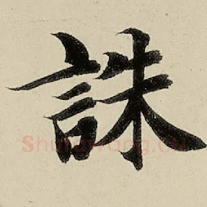 诛