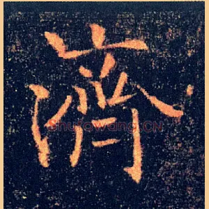 濟
